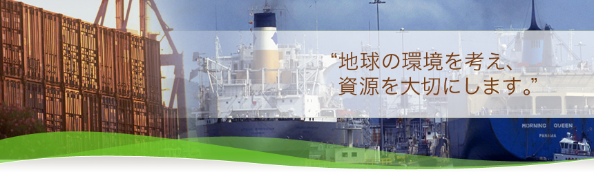 地球の環境を考え、資源を大切にします