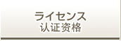 ライセンス