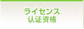 ライセンス
