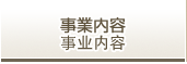 事業内容