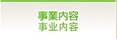 事業内容