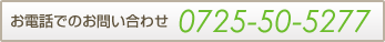 電話でのお問い合わせ 0725-50-5277