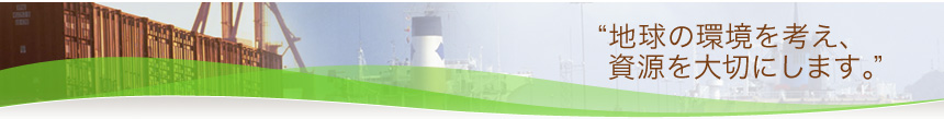 地球の環境を考え、資源を大切にします。